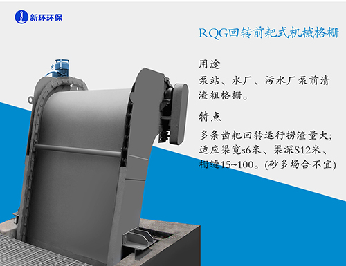 RQG回转前耙式机械格栅