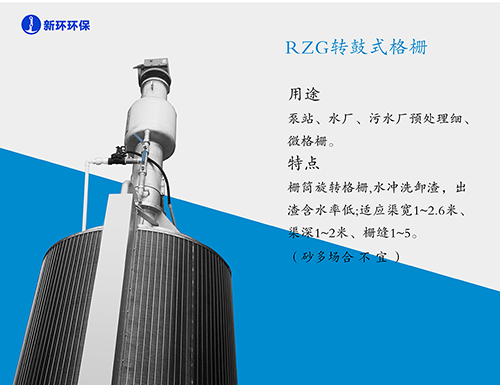 RZG转鼓式机械格栅