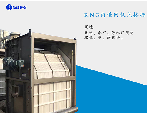 RNG内进网板式机械格栅