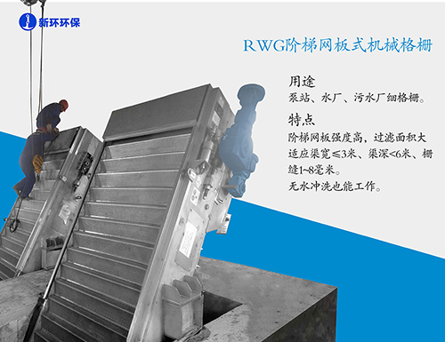RWG阶梯网板式机械格栅