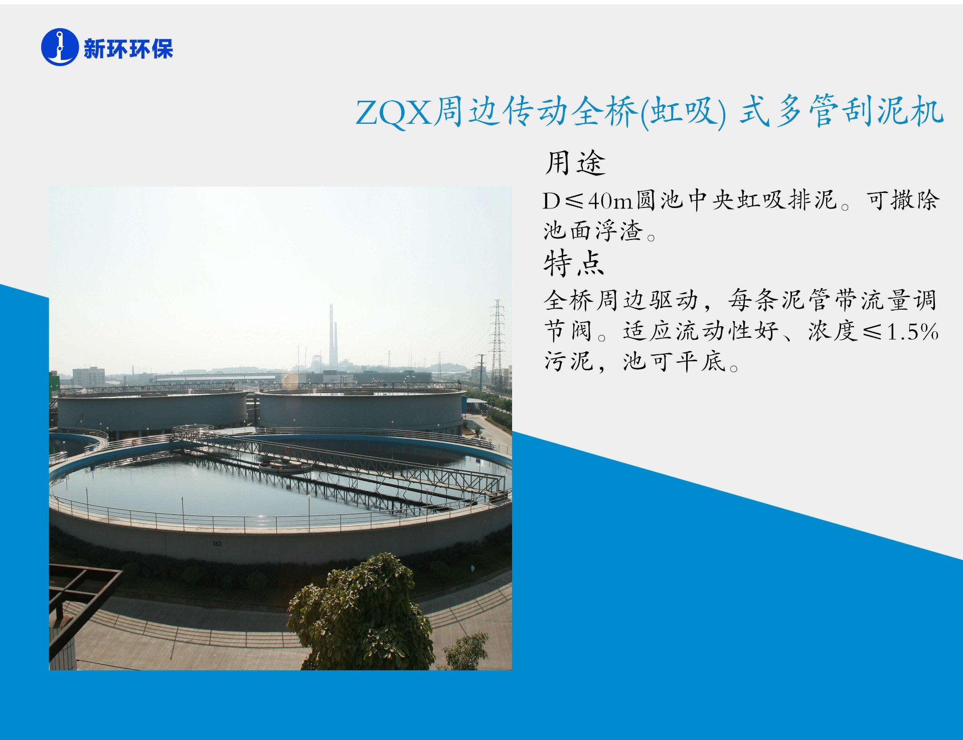 ZQX周边传动全桥式多管吸泥机