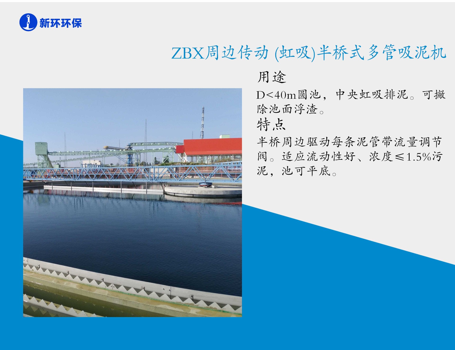 ZBX周边传动半桥式多管吸泥机